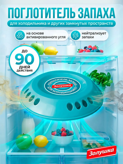 Поглотитель запаха для холодильника