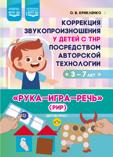 Коррекция звукопроизношения у детей с ТНР посредством авторской технологии
