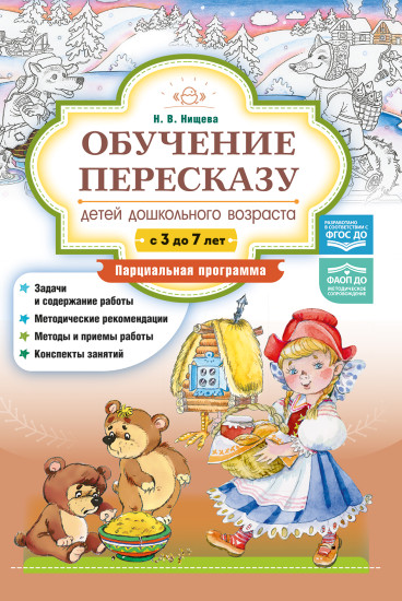 Обучение пересказу детей дошкольного возраста с 3 до 7 лет. Парциальная программа