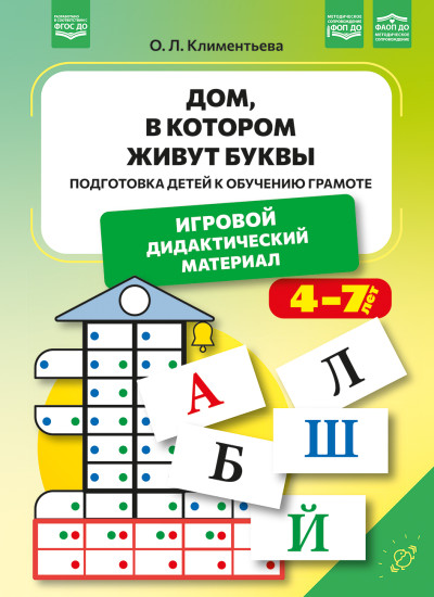 Дом, в котором живут буквы. Подготовка детей к обучению грамоте