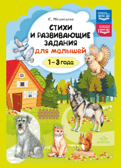 Стихи и развивающие задания для малышей. 1-3 года