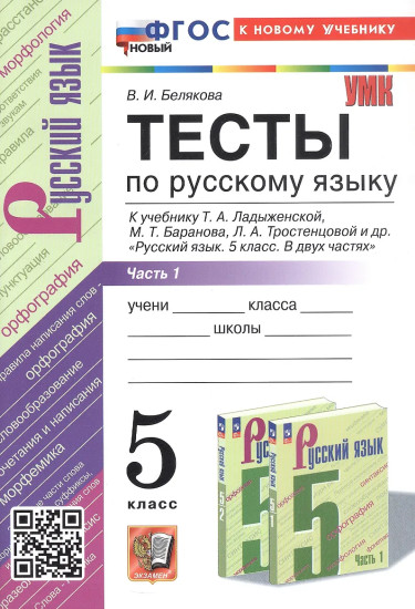 Тесты по русскому языку. 5 класс. Часть 1
