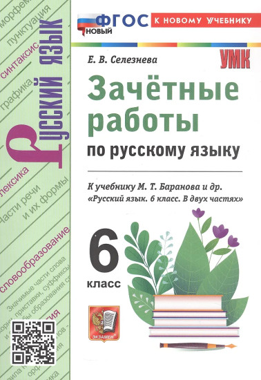 Зачётные работы по русскому языку. 6 класс