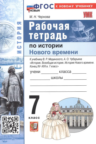 История Нового времени. Конец XV-XVII в. 7 класс. Рабочая тетрадь