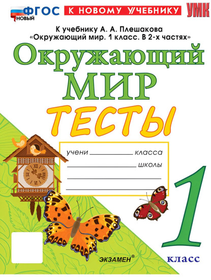 Тесты по предмету «Окружающий мир». 1 класс
