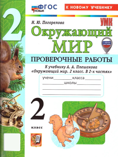 Окружающий мир. 2 класс. Проверочные работы