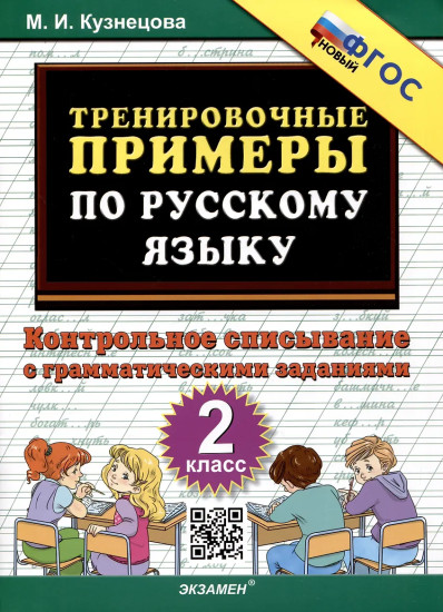 Тренировочные примеры по русскому языку. 2 класс