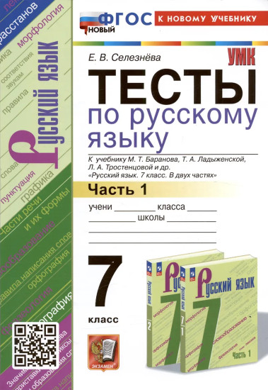 Тесты по русскому языку. 7 класс. Часть 1