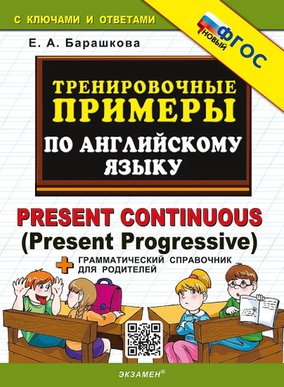 Тренировочные примеры по английскому языку. Present Continuous (Present Progressive)
