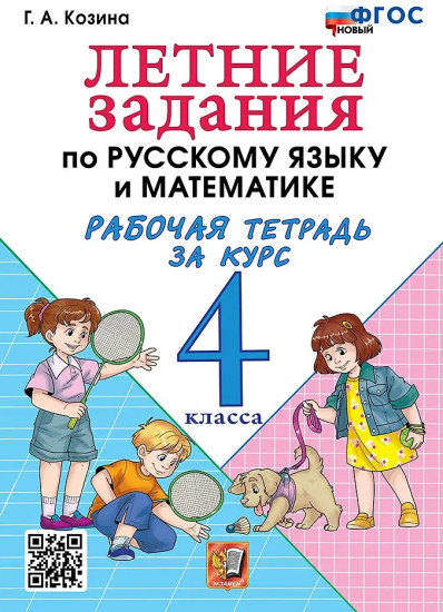 Летние задания по русскому языку и математике. Рабочая тетрадь за курс 4 класса