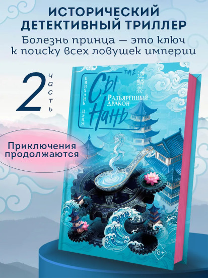 Сы Нань: Разъяренный дракон. Том 2
