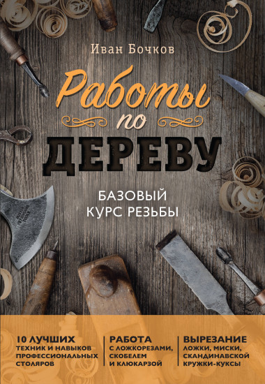 Работы по дереву. Базовый курс резьбы