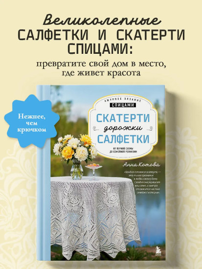 Ажурное вязание спицами. Скатерти, дорожки, салфетки
