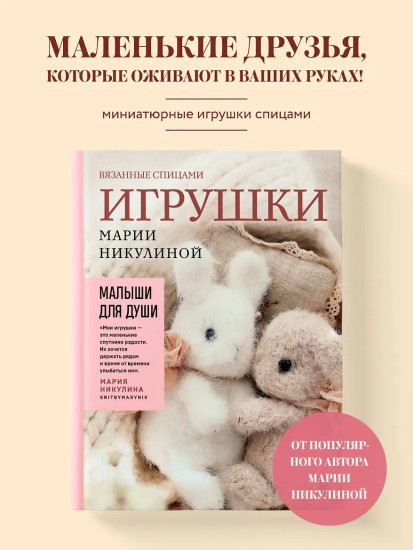 Малыши для души. Вязанные спицами игрушки Марии Никулиной