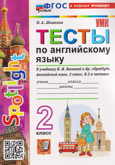 Spotlight. Тесты по английскому языку. 2 класс