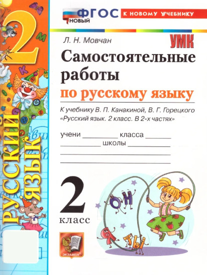 Самостоятельные работы по русскому языку. 2 класс