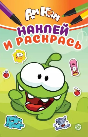 Наклей и раскрась. Ам Ням