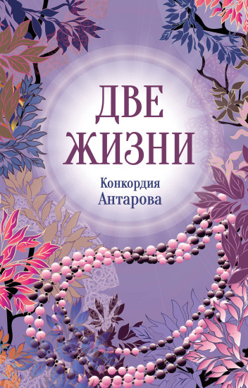 Две жизни. Часть 2