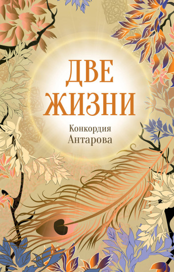 Две жизни. Часть 4