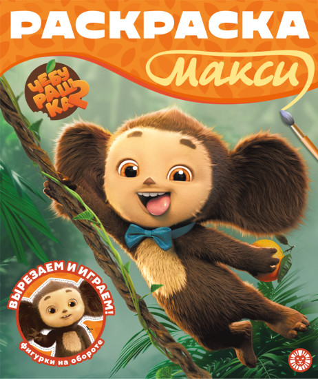 Чебурашка. Раскраска-макси