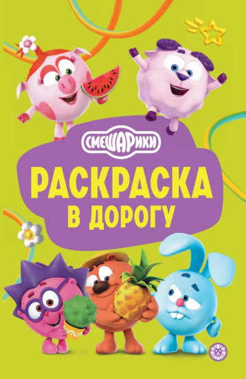 Смешарики. Раскраска в дорогу