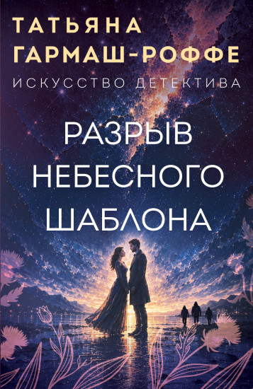 Разрыв небесного шаблона