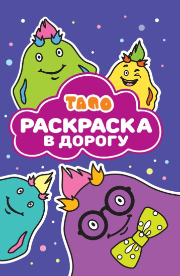 Тапо. Раскраска в дорогу