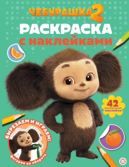 Чебурашка 2. Раскраска с наклейками