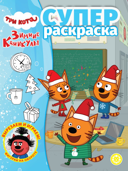 Три кота. Зимние каникулы. Суперраскраска