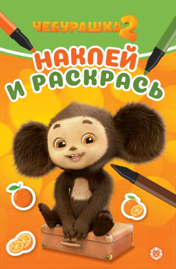 Наклей и раскрась. Чебурашка 2