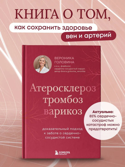 Атеросклероз, тромбоз, варикоз. Доказательный подход к заботе о сердечно-сосудистой системе