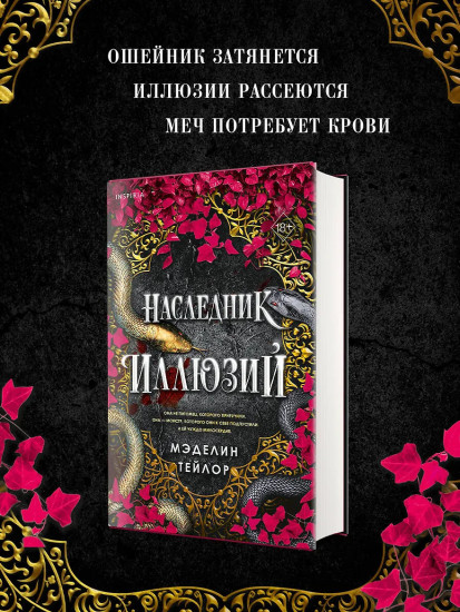 Наследник иллюзий