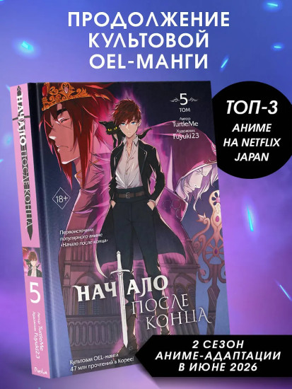 Начало после конца. Том 5