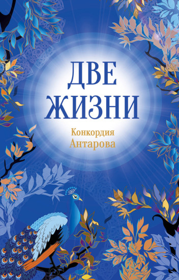 Две жизни. Часть 1