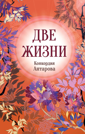 Две жизни. Часть 3