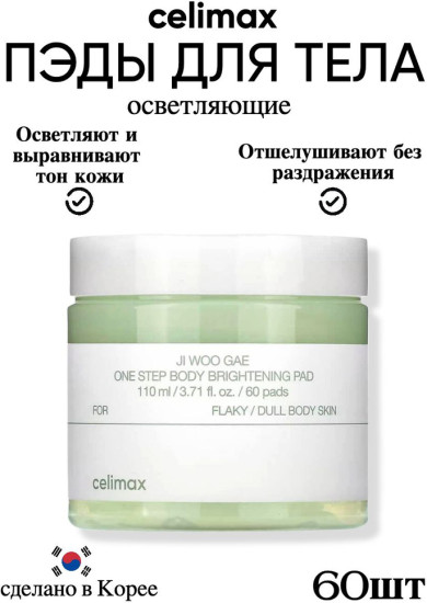 Пэды для тела One step body brightening pad