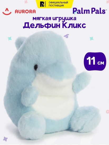 Игрушка мягкая «Дельфин Кликс»