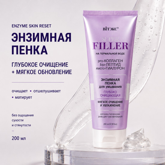 Пенка для умывания энзимная Глубоко очищающая 200 мл