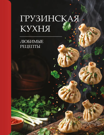 Грузинская кухня. Любимые рецепты