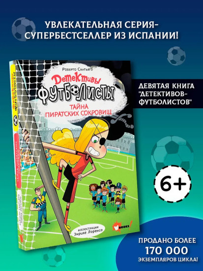 Детективы-футболисты. Тайна пиратских сокровищ