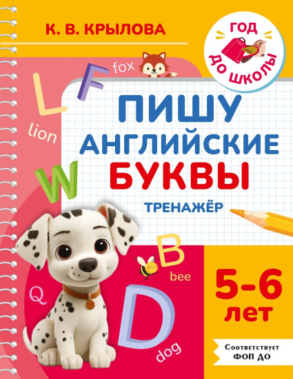 Пишу английские буквы. Тренажёр. 5-6 лет