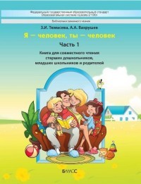 "Я - человек, ты - человек". Часть 1. Книга для чтения старших дошкольников и младших школьников