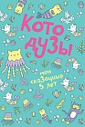 Пятибук. Котодузы. Мои сказочные 5 лет