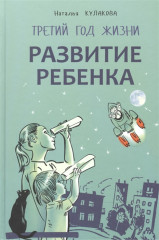 Развитие ребенка. Третий год жизни