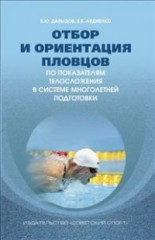 Отбор и ориентация пловцов