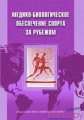 Медико-биологическое обеспечение спорта за рубежом
