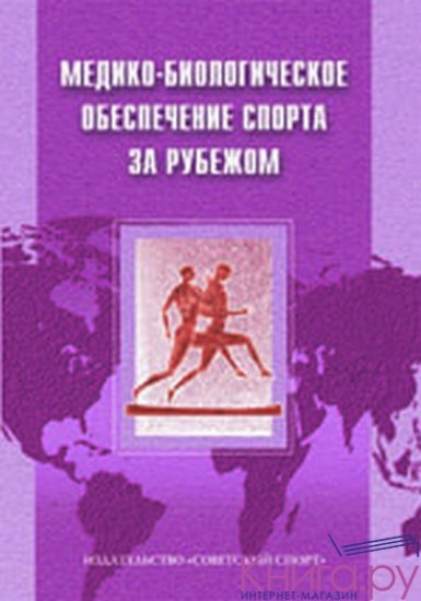 Медико-биологическое обеспечение спорта за рубежом