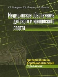 Медицинское обеспечение детского и юношеского спорта. Краткий клинико-фармакологический справочник