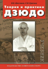 Теория и практика дзюдо.