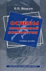 Основы спортивной психологии.